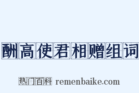 酬高使君相赠组词是什么意思的图片